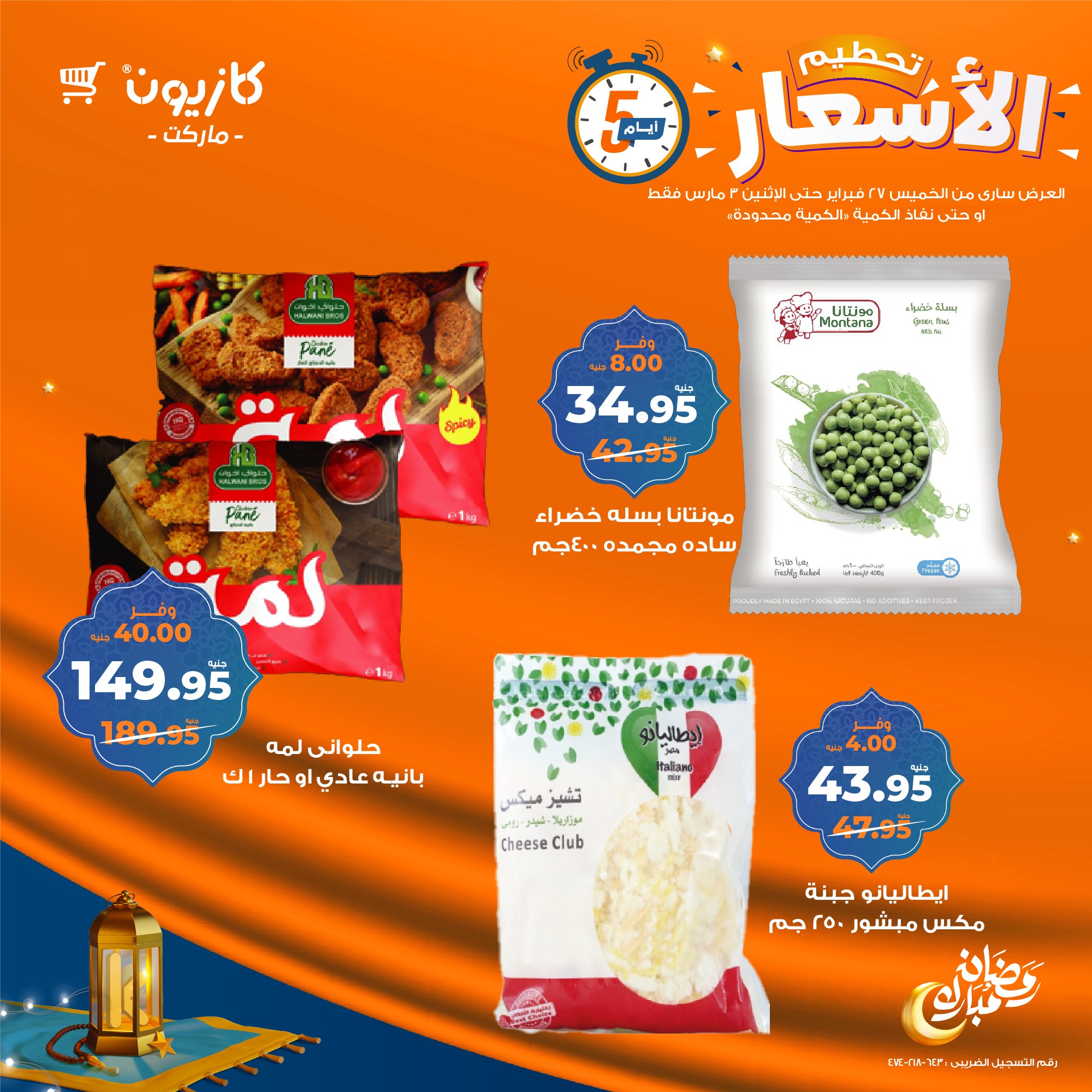 kazyon offers from 27feb to 3mar 2025 عروض كازيون من 27 فبراير حتى 3 مارس 2025 صفحة رقم 8